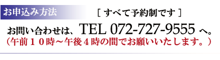 検診は予約制です　お問い合わせはTEL072-727-9555へ