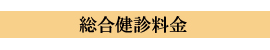 総合健診料金