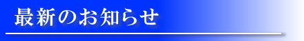 センターからのお知らせ