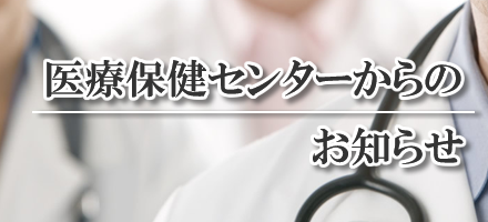 箕面市医療保健センターからのお知らせ