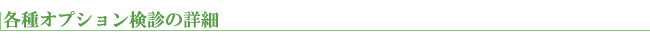 各種オプション検診の詳細