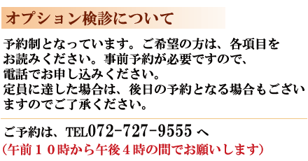 検診は予約制です　お問い合わせはTEL072-727-9555へ