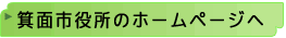 箕面市役所ホームページへ