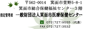 箕面市医療保健センターお問い合わせはTEL072-727-9555へ