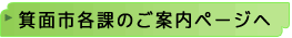 箕面市各課のご案内ページへ