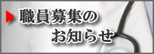 職員募集のお知らせ