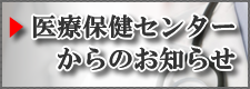 医療保健センターからのお知らせ