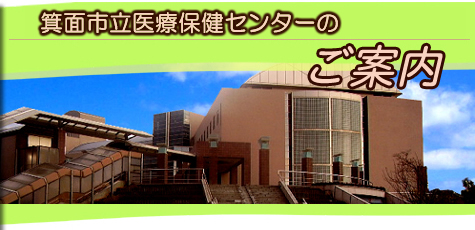 箕面市立医療保健センターのご案内