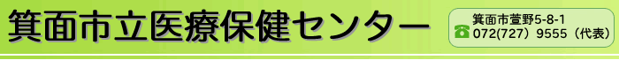 箕面市医療保健センター